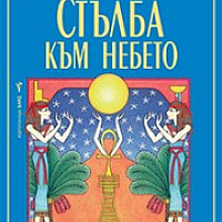 Стълба към небето