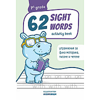 62 Sight Words – зрителни думи. Тетрадка с упражнения по фина моторика, писане и четене за 1. клас. Учебна програма 2023/2024 (Асеневци)