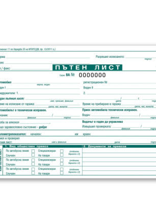 Пътен лист за автомобил А5, 100 л., с номерация, в-к