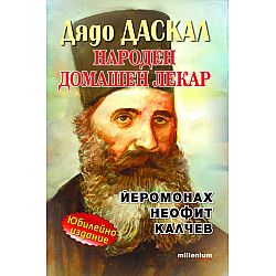 Дядо ДАСКАЛ: Народен лечител