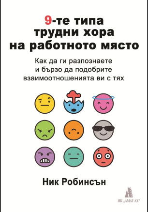 9-те типа трудни хора на работното място