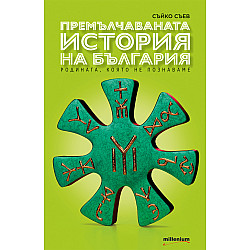 Премълчаваната история на България