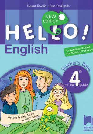 Hello! Книга за учителя по английски език за 4. клас