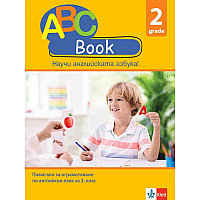 ABC Book. Помагало по английски език за 2. клас. Учебна програма 2024/2025 (Клет)