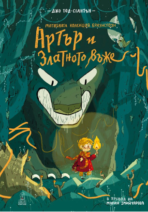 Артър и златното въже