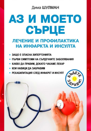 Аз и моето сърце. Лечение и профилактика на инфаркта и инсулта