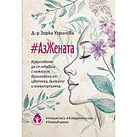 #АзЖената