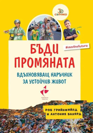 Бъди промяната. Вдъхновяващ наръчник за устойчив живот