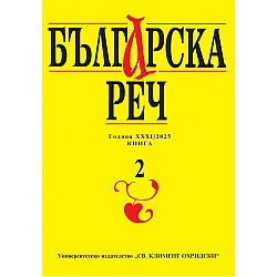 Българска реч - книга 2/2025