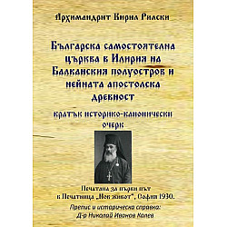 Българска самостоятелна църква в Илирия на Балканския полуостров и нейната апостолска древност