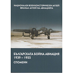Българската бойна авиация в спомени (1939 – 1955)