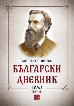 "Български дневник" - том първи 1879-1881 г.