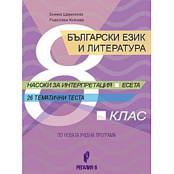 Български език и литература за 8. клас. Насоки за интерпретация, есета, 26 тематични теста. Учебна програма 2025/2026 (Регалия 6)