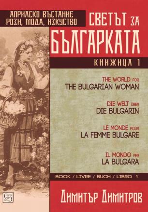 Светът за българката - книга 1. Многоезично издание