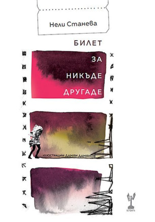 Билет за никъде другаде