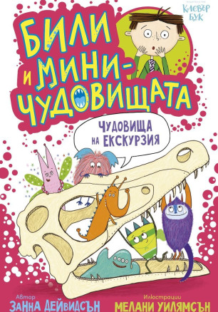 Били и миничудовищата: Били и миничудовищата на екскурзия
