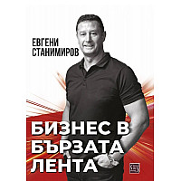 Бизнес в бързата лента