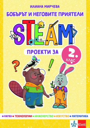 Бобърът и неговите приятели: STEAM проекти за 2. клас. Учебна програма 2023/2024 (Клет)