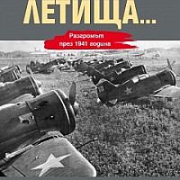 На мирно спящите летища... Разгромът през 1941 година