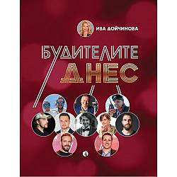 Будителите днес
