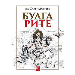Булгарите