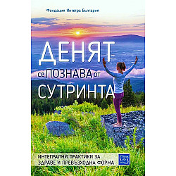 Денят се познава от сутринта