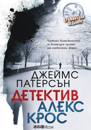 Детектив Алекс Крос (СББ Медиа)
