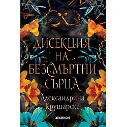Дисекция на безсмъртни сърца