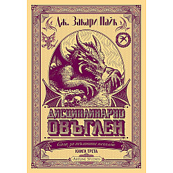 Дисциплинарно овъглен (Сага за тъмните печалби 3)