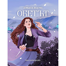 Дивата магия: Обетът (Яна Хараланова)
