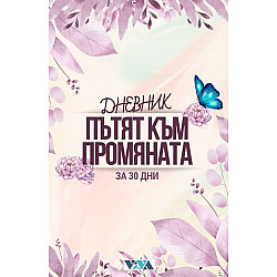 Дневник Пътят към промяната