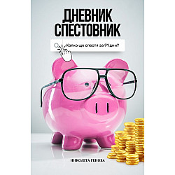 Дневник Спестовник