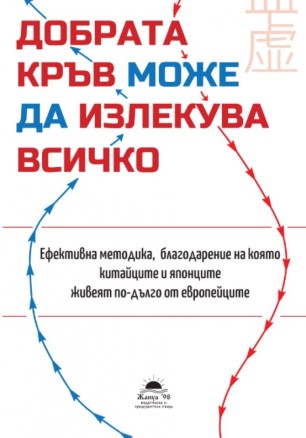 Добрата кръв може да излекува всичко