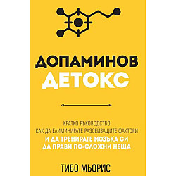 Допаминов детокс