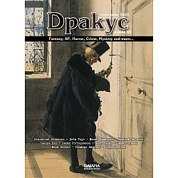 Дракус – есен/зима 2023