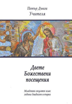 Двете Божествени посещения (Младежки окултен клас, година 21)
