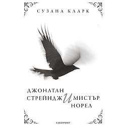 Джонатан Стрейндж и мистър Норел (Лабиринт)