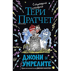 Джони и умрелите (Ново издание)