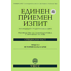 Единен приемен изпит за кандидат-студенти бакалаври. Модул 3: История на България (УНСС)