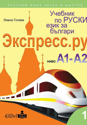 Экспресс.ру - ниво А1 - А2: Учебник по руски език за българи.  Учебна програма 2023/2024 г.