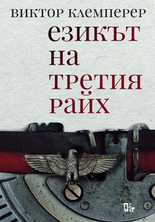 Езикът на Третия райх. Бележникът на един филолог