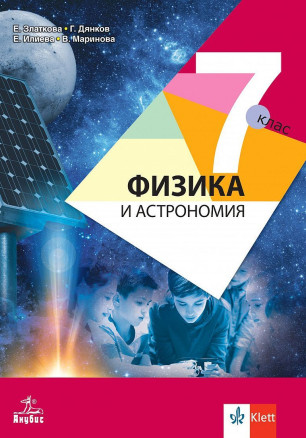 Физика и астрономия за 7. клас. Учебна програма 2024/2025 - Елка Златкова (Анубис)