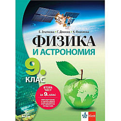 Физика и астрономия за 9. клас: Втора част за 9. клас при обучение с интензивно изучаване на чужд език. Учебна програма 2024/2025 (Анубис)