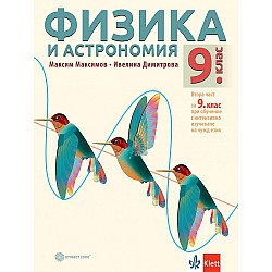 Физика и астрономия за 9. клас. Втора част за 9. клас при обучение с интензивно изучаване на чужд език. Учебна програма 2024/2025 (Булвест)