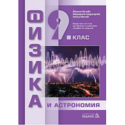 Физика и астрономия за 9. клас: Втора част за 9. клас при обучение с интензивно изучаване на чужд език. Учебна програма 2024/2025 (Педагог)