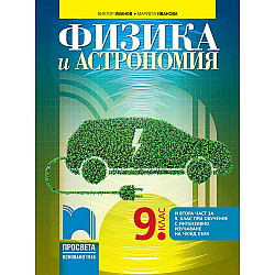 Физика и астрономия за 9. клас: Втора част за 9. клас при обучение с интензивно изучаване на чужд език. Учебна програма 2024/2025 - Виктор Иванов (Просвета)