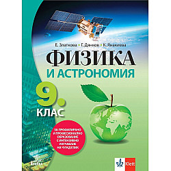 Физика и астрономия за 9. клас за профилирано и професионално образование с интензивно изучаване на чужд език. Учебна програма 2024/2025 (Анубис)