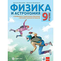 Физика и астрономия за 9. клас за профилирано и професионално образование с интензивно изучаване на чужд език. Учебна програма 2024/2025 (Булвест)