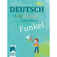 Funkel Neu: Deutsch fur die 3. klasse Arbeitsbuch / Работна тетрадка по немски език за 3. клас. Учебна програма 2023/2024 (Просвета)