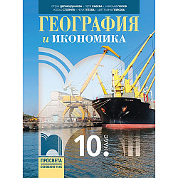 География и икономика за 10. клас. Учебна програма 2024/2025 - Стела Дерменджиева (Просвета)